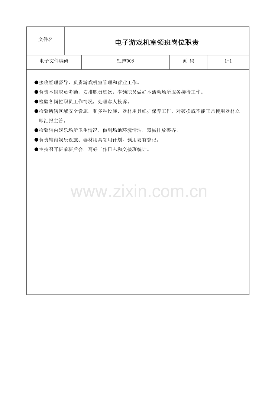 电子游戏机室领班岗位职责样本.doc_第1页