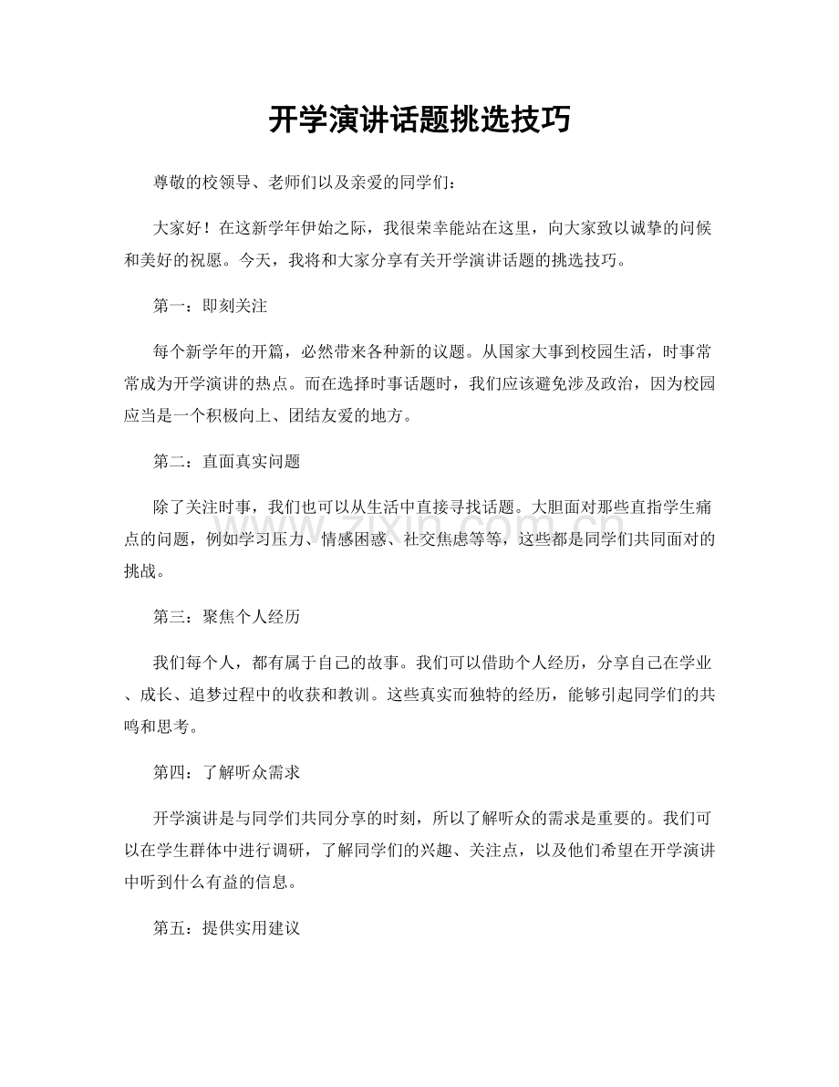 开学演讲话题挑选技巧.docx_第1页