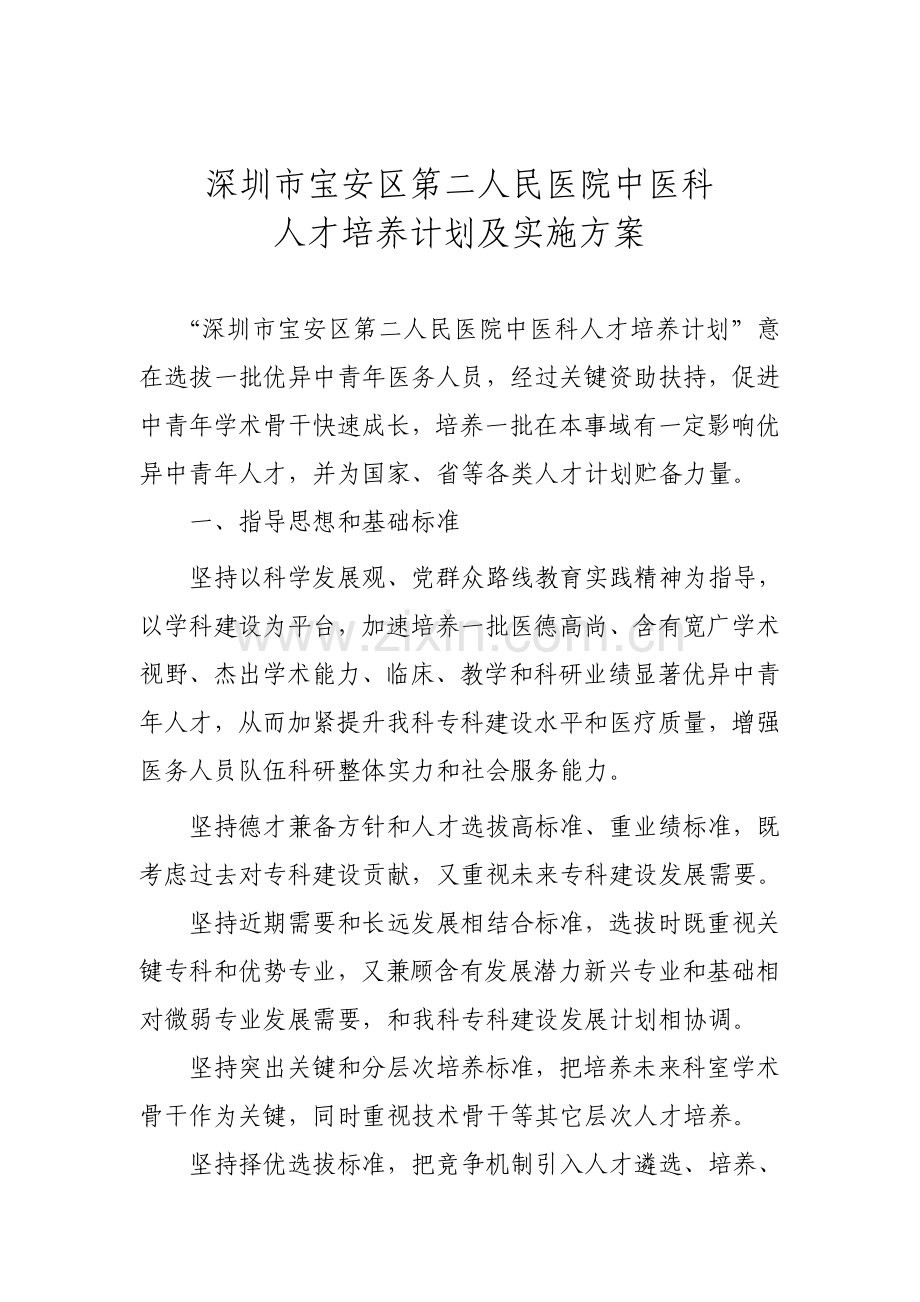 中医科优秀中青年人才培养专题计划实施专项方案.doc_第1页