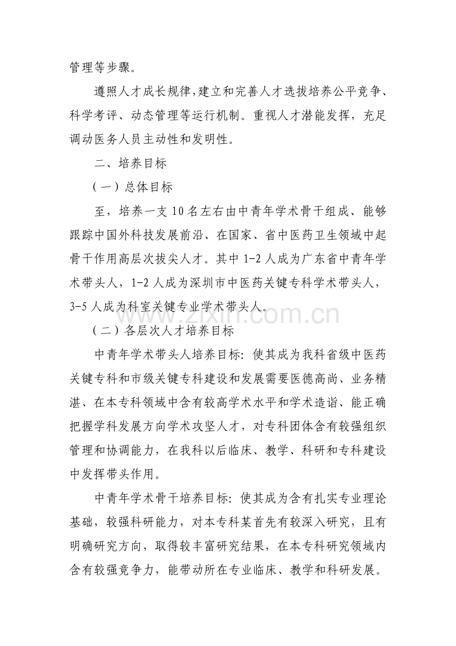 中医科优秀中青年人才培养专题计划实施专项方案.doc_第2页