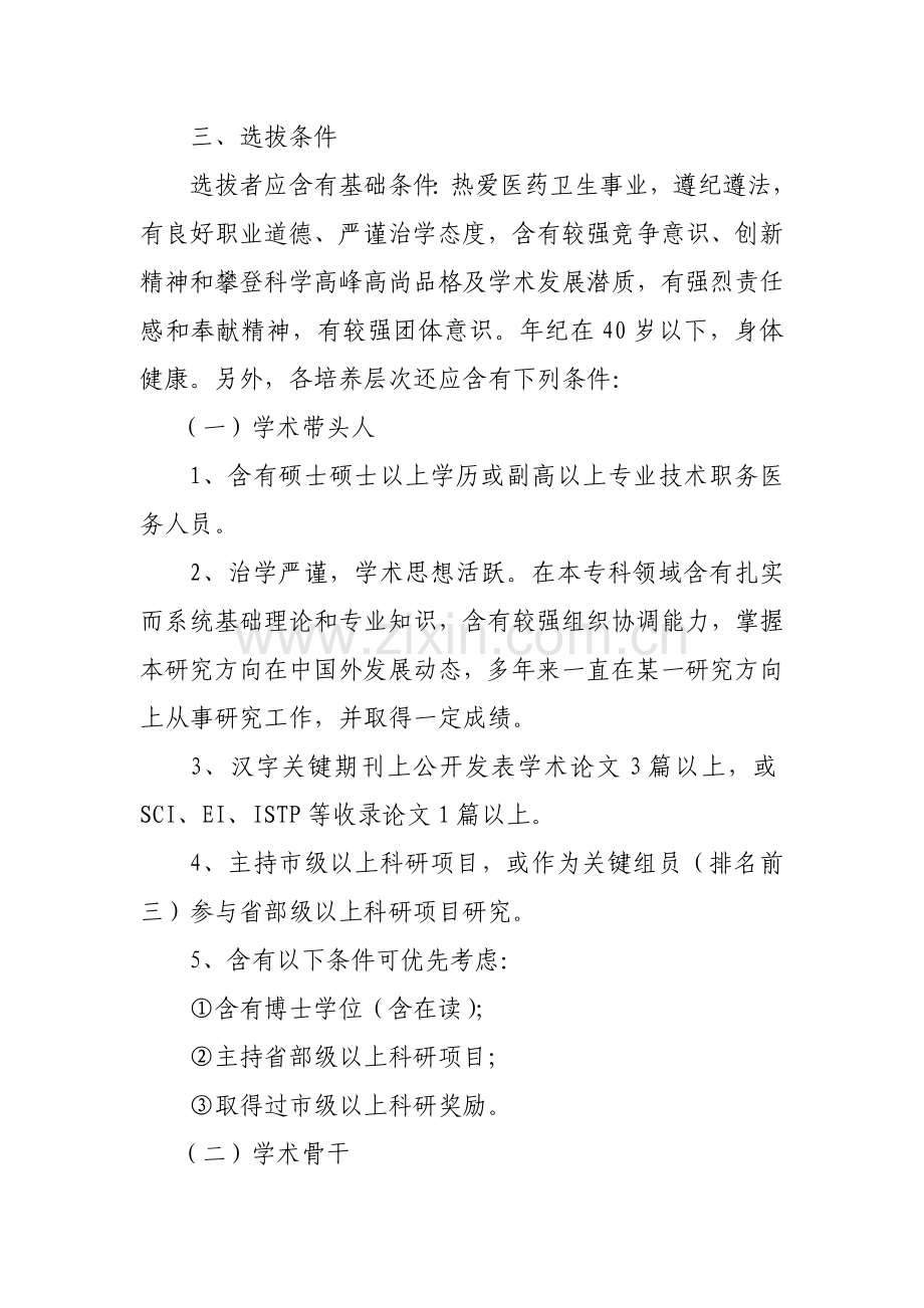 中医科优秀中青年人才培养专题计划实施专项方案.doc_第3页