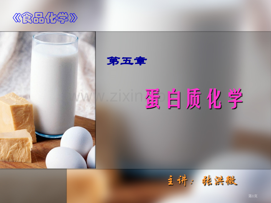 食品化学蛋白质化学省公共课一等奖全国赛课获奖课件.pptx_第1页