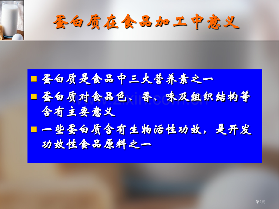 食品化学蛋白质化学省公共课一等奖全国赛课获奖课件.pptx_第2页