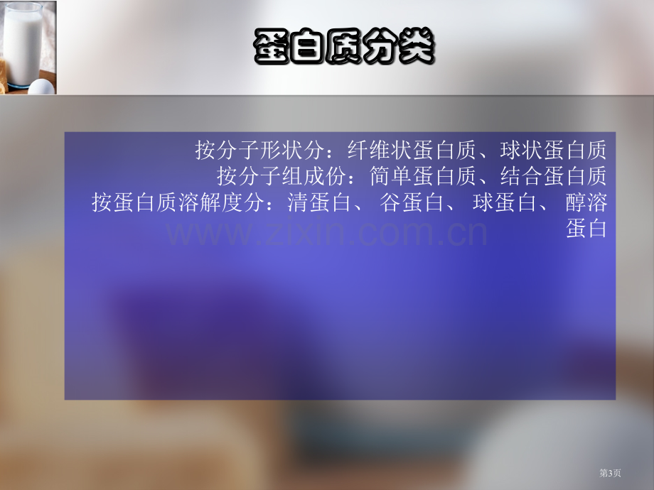 食品化学蛋白质化学省公共课一等奖全国赛课获奖课件.pptx_第3页