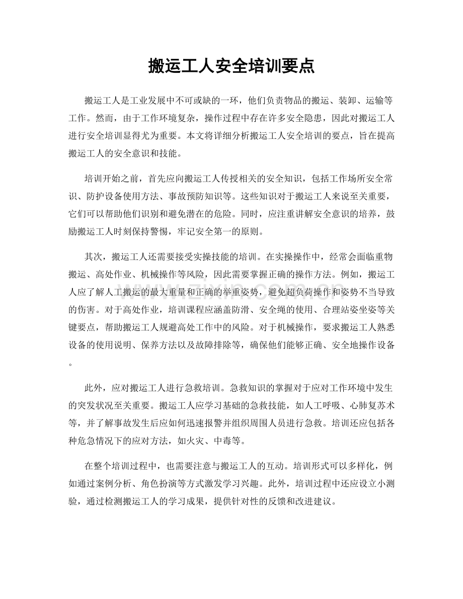 搬运工人安全培训要点.docx_第1页