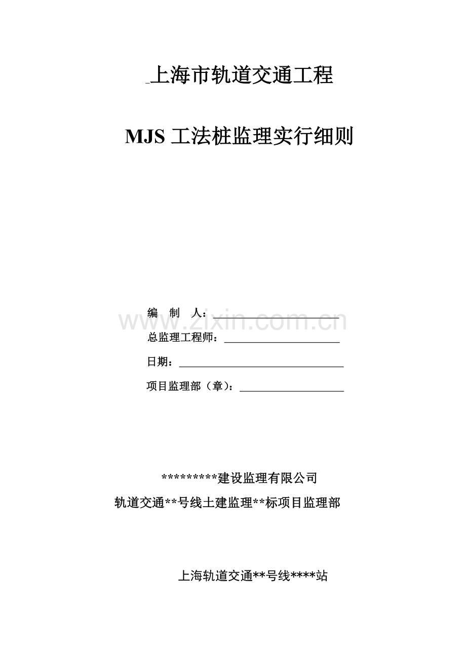 MJS新工法桩工作细则专业资料.doc_第1页