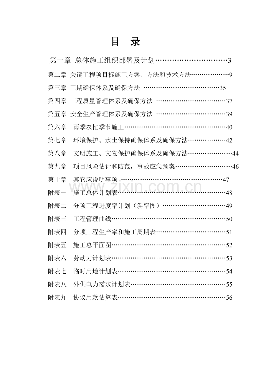 水泥砼路面综合标准施工组织设计.doc_第2页