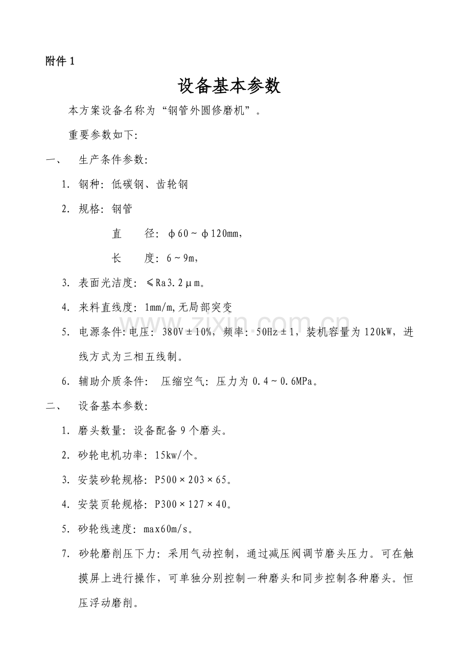 磨头钢管外圆修磨机关键技术专项方案.doc_第2页