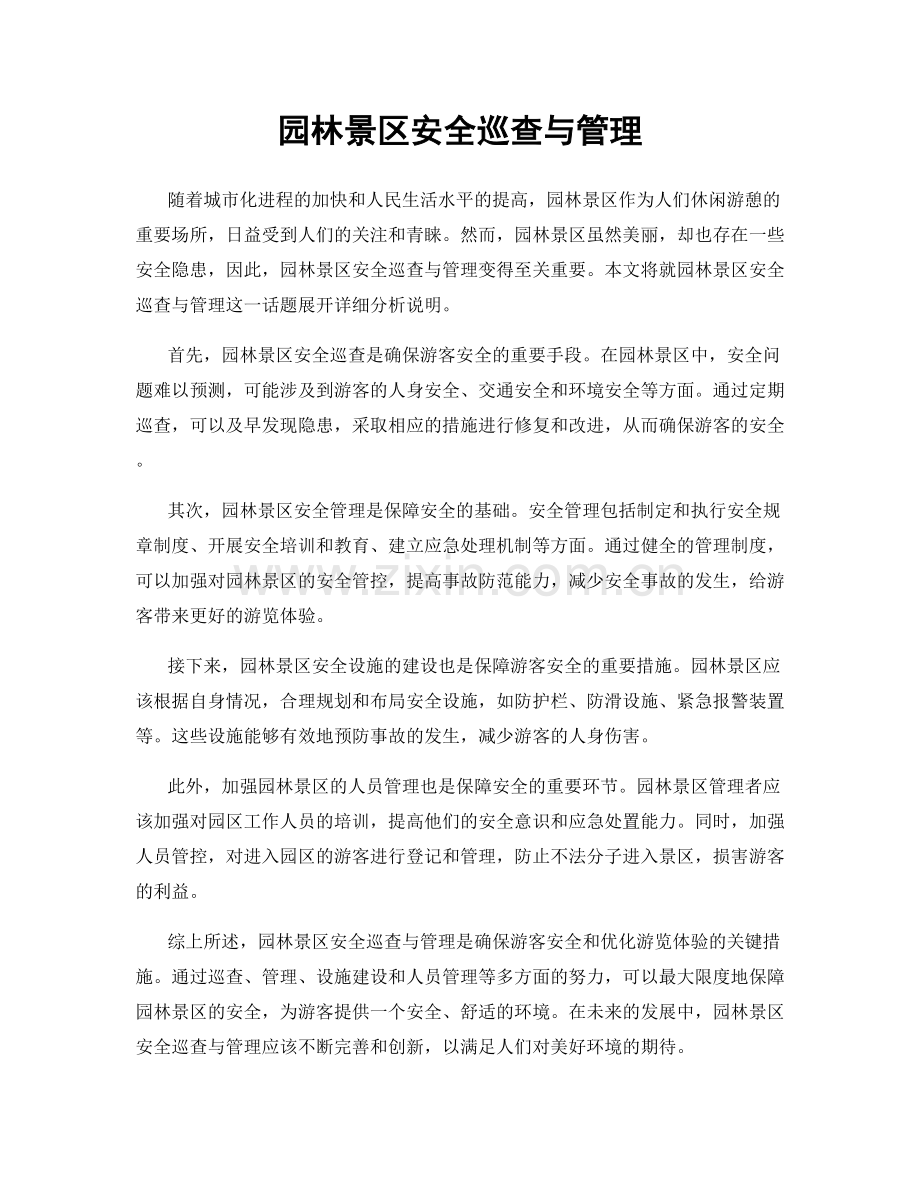 园林景区安全巡查与管理.docx_第1页