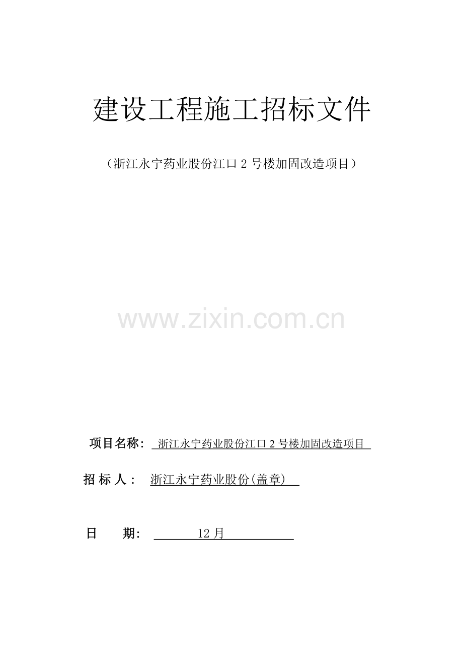 楼加固改造项目建设工程施工招标文件模板.doc_第1页