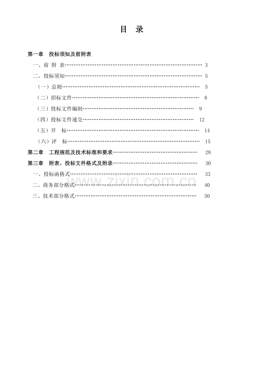 楼加固改造项目建设工程施工招标文件模板.doc_第2页