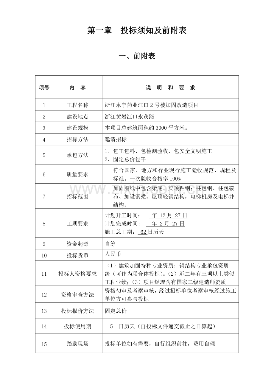 楼加固改造项目建设工程施工招标文件模板.doc_第3页