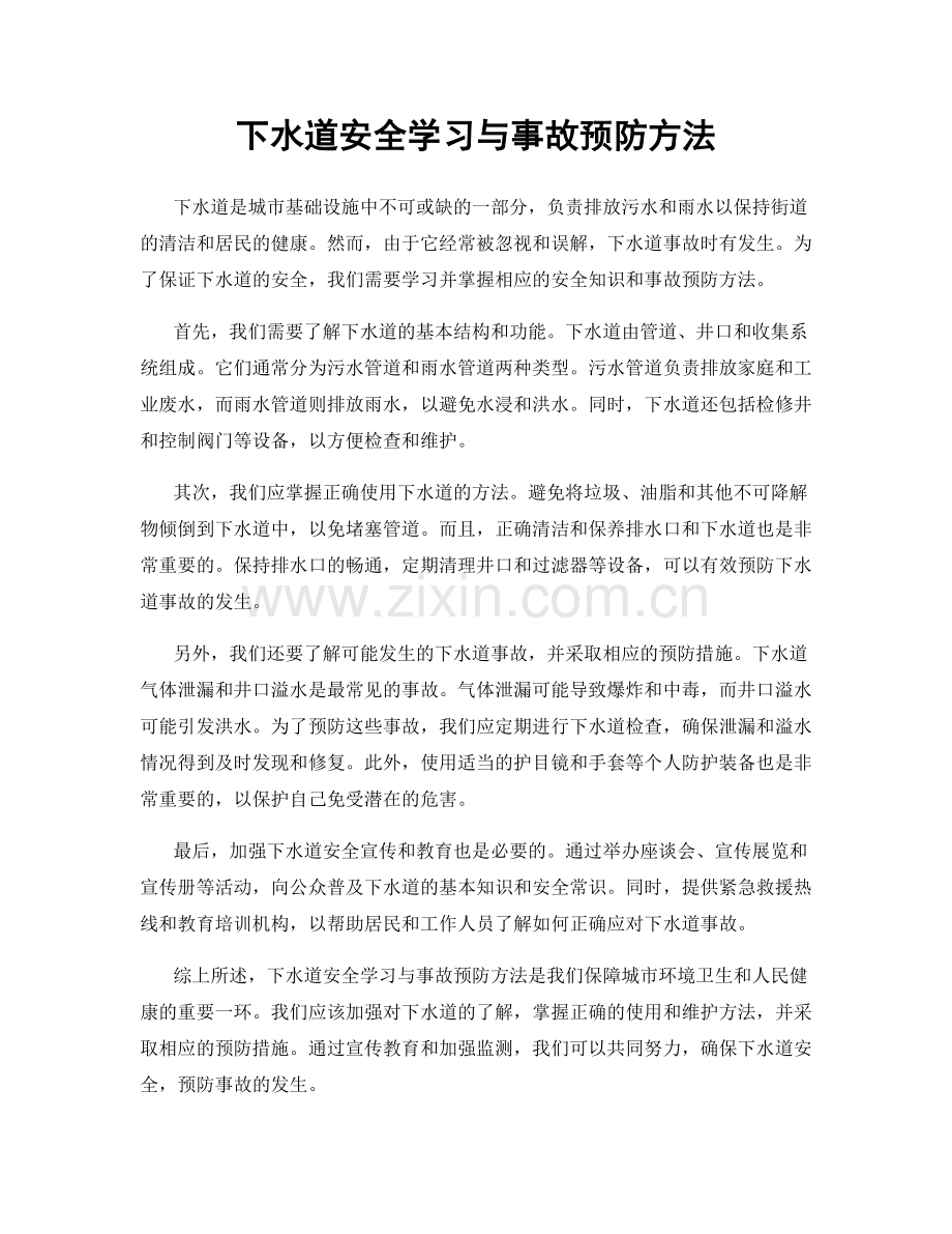 下水道安全学习与事故预防方法.docx_第1页