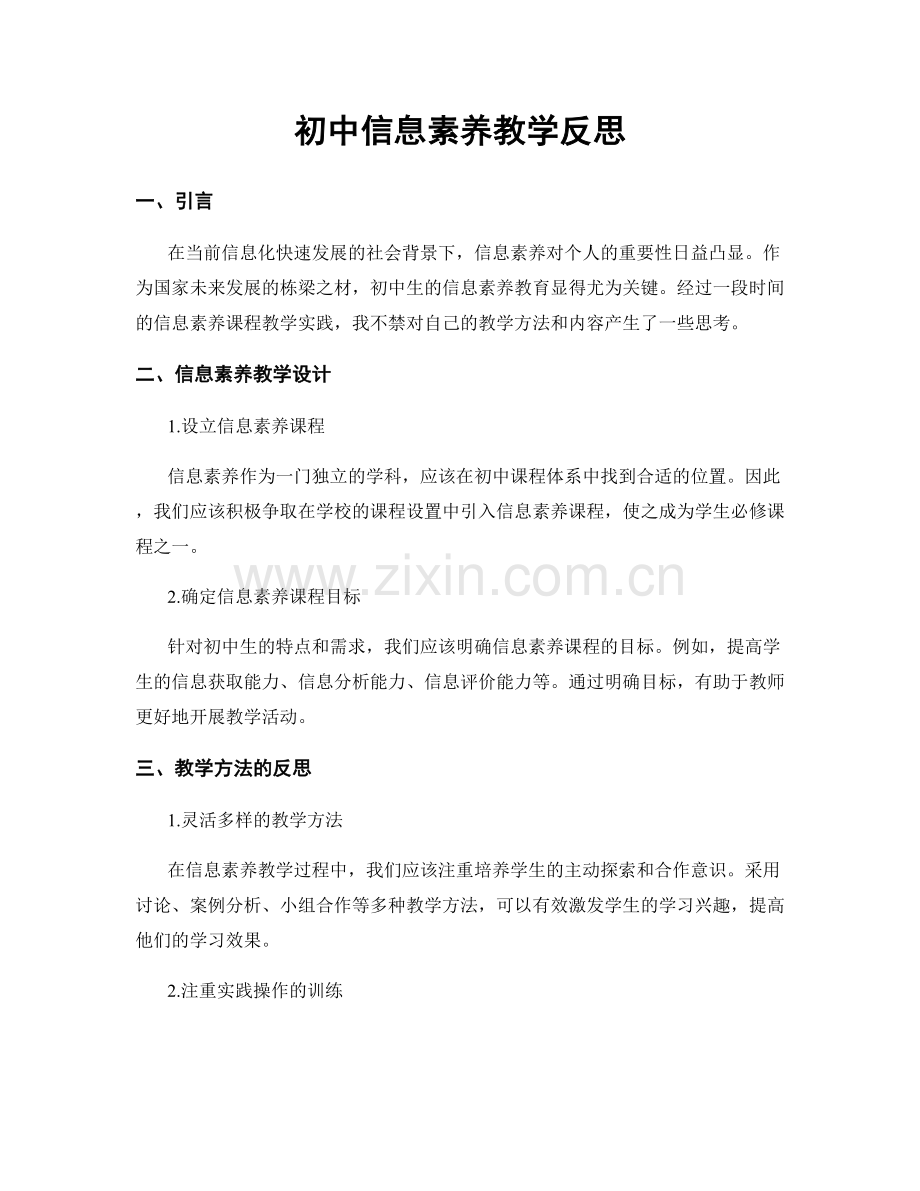 初中信息素养教学反思.docx_第1页