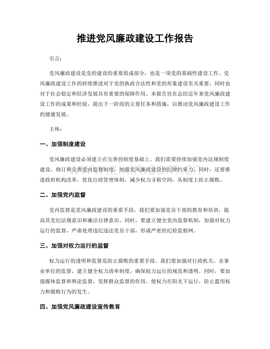 推进党风廉政建设工作报告.docx_第1页