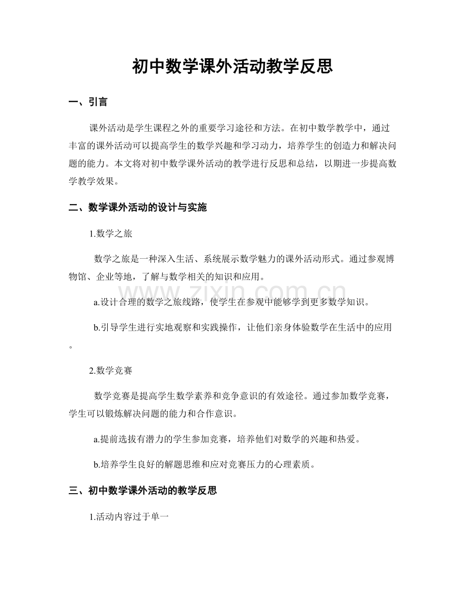 初中数学课外活动教学反思.docx_第1页