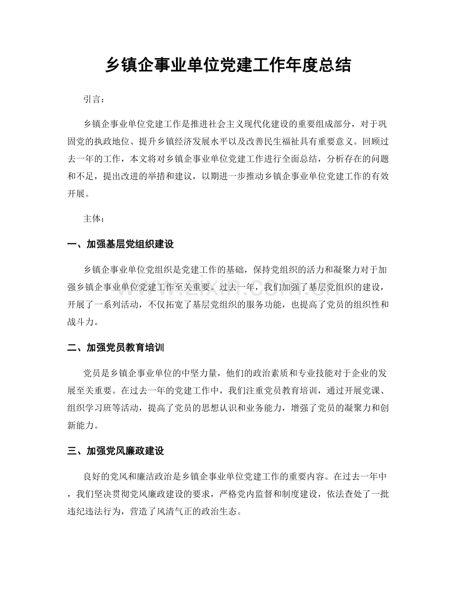 乡镇企事业单位党建工作年度总结.docx_第1页