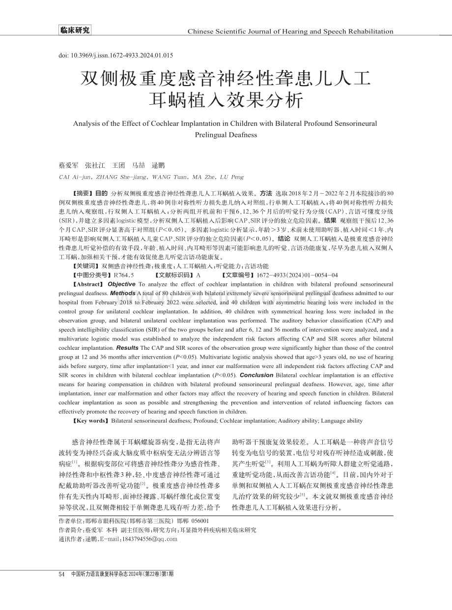 双侧极重度感音神经性聋患儿人工耳蜗植入效果分析.pdf_第1页