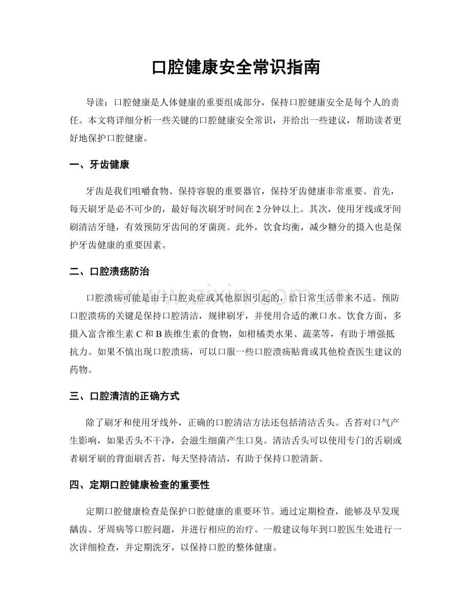 口腔健康安全常识指南.docx_第1页