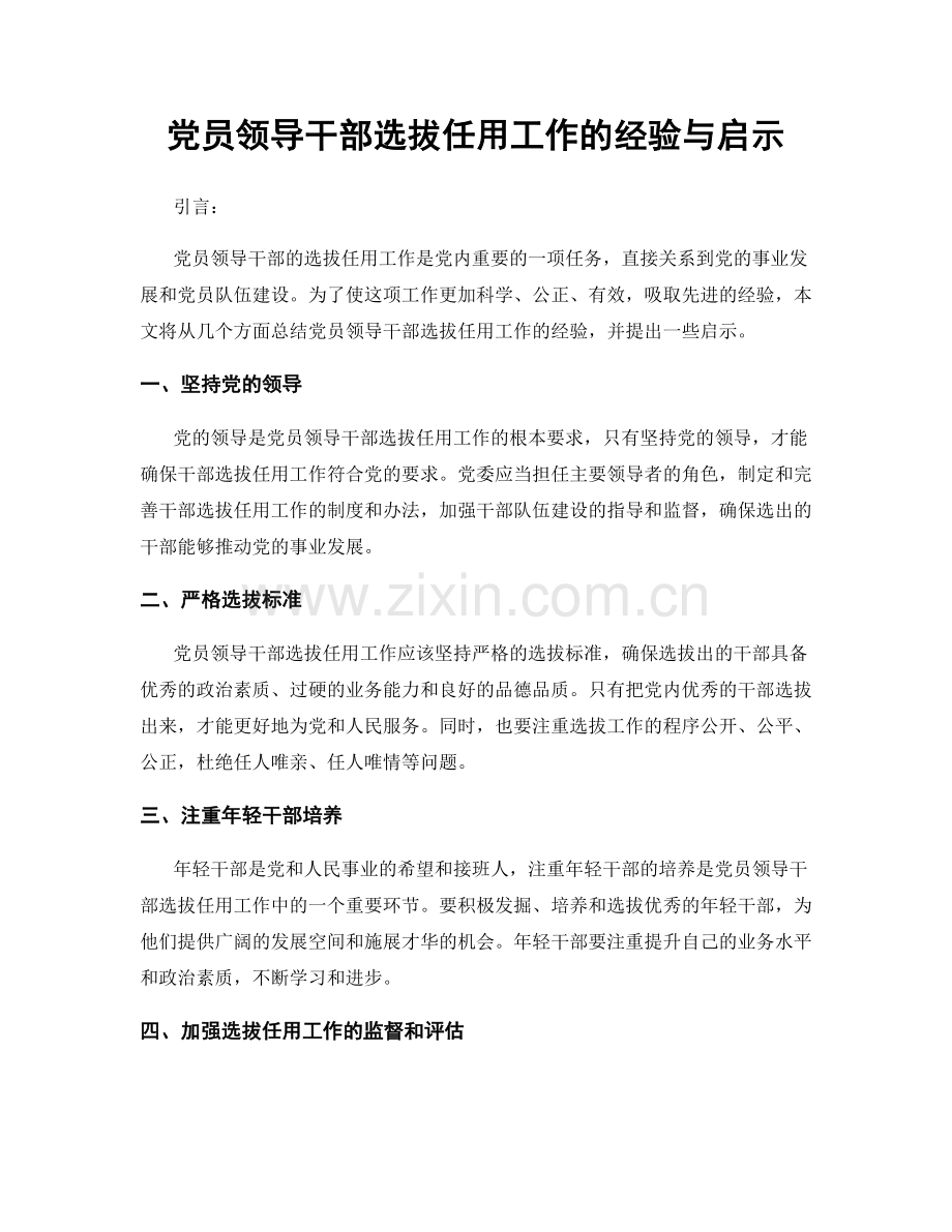 党员领导干部选拔任用工作的经验与启示.docx_第1页