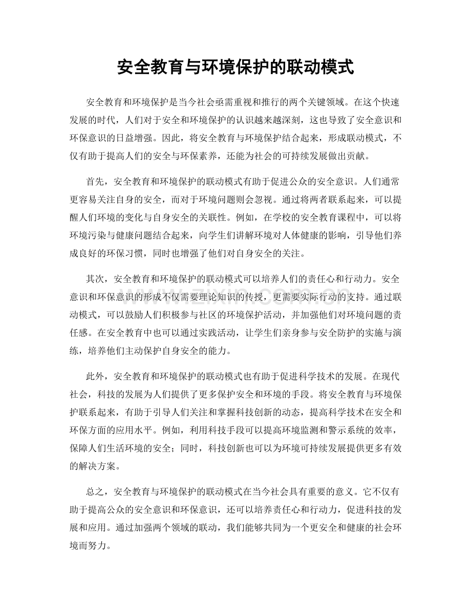 安全教育与环境保护的联动模式.docx_第1页