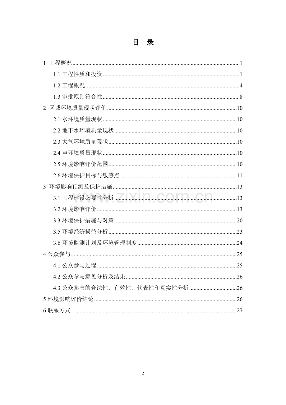 粮长门水库工程申请立项环境影响评估报告书.doc_第2页