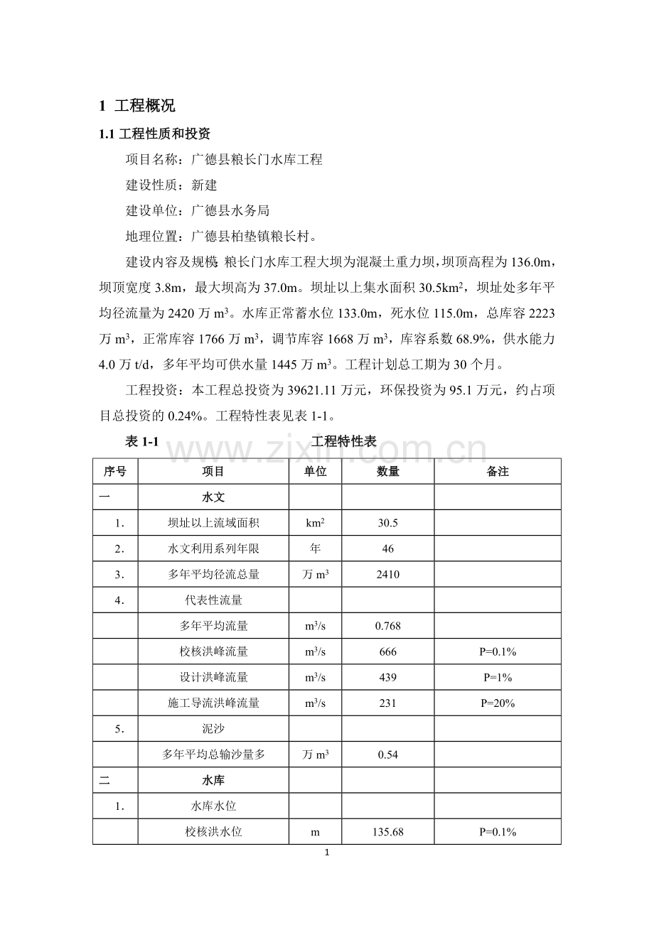 粮长门水库工程申请立项环境影响评估报告书.doc_第3页