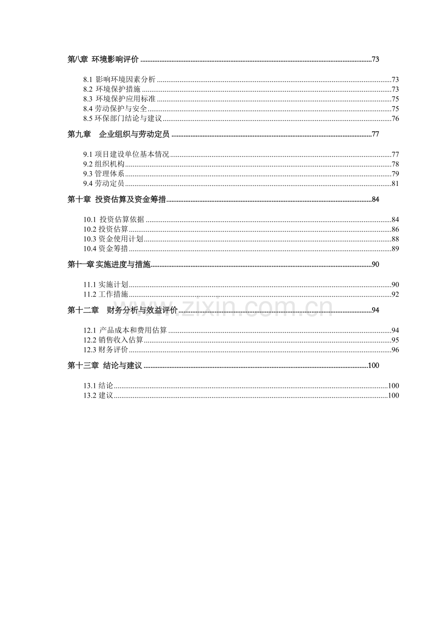 铝塑复合板及铝涂层生产项目可行性研究报告.doc_第3页