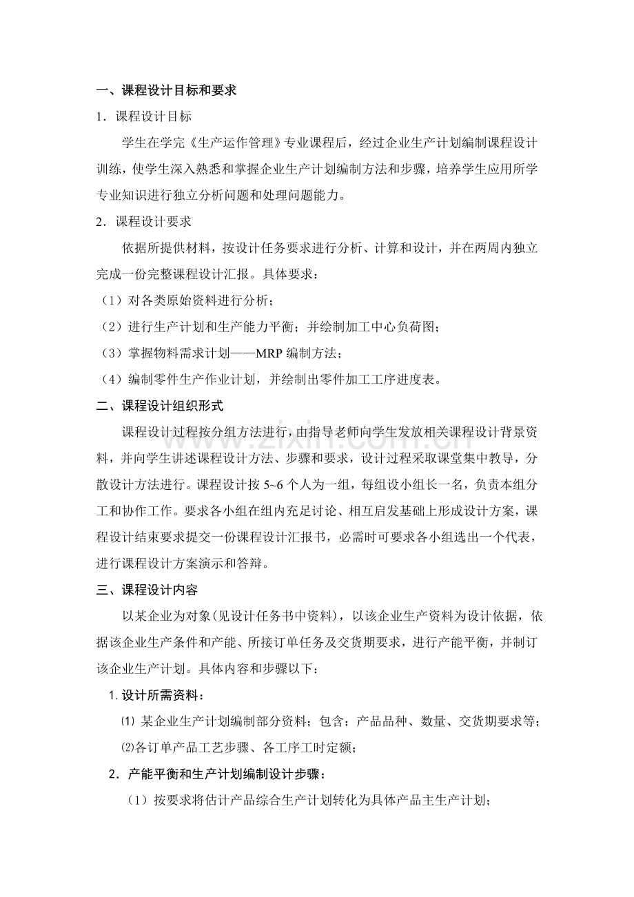 生产运作管理专业课程设计.doc_第2页