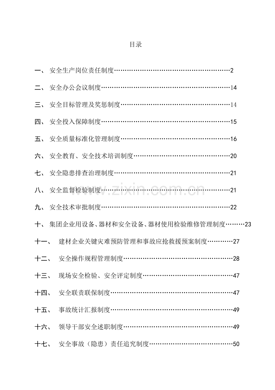 新型建材有限公司安全生产管理制度样本.doc_第2页