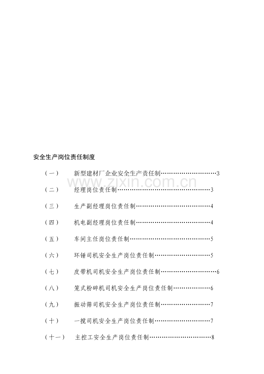 新型建材有限公司安全生产管理制度样本.doc_第3页