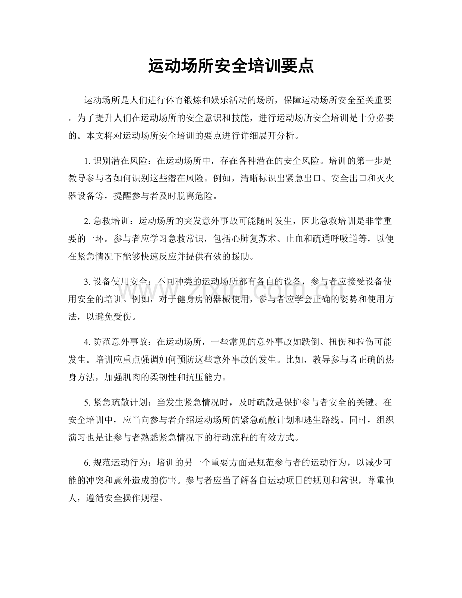 运动场所安全培训要点.docx_第1页