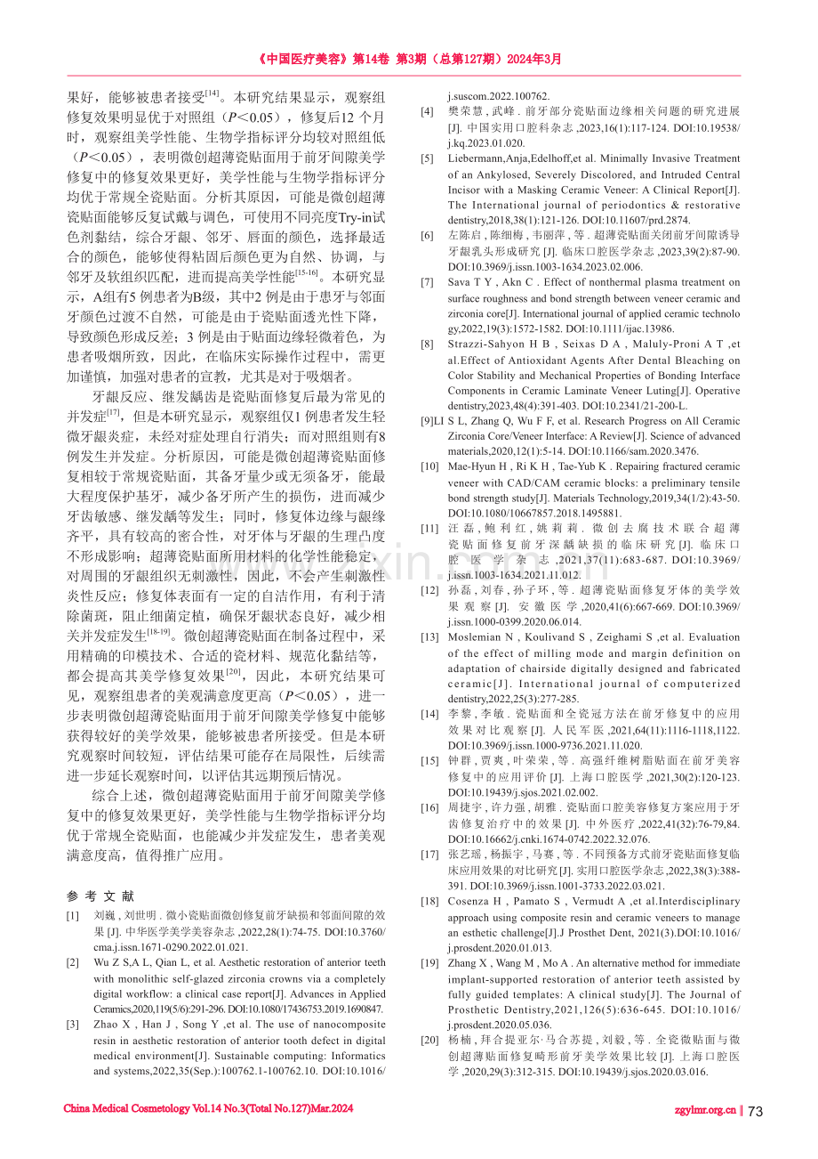 微创超薄瓷贴面用于前牙间隙美学修复中的效果观察.pdf_第3页