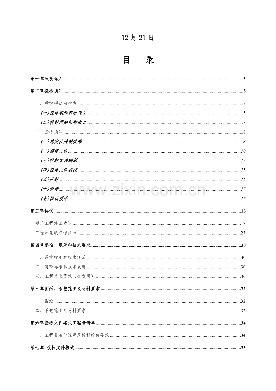 新版建设工程施工招标文件模板.docx_第2页