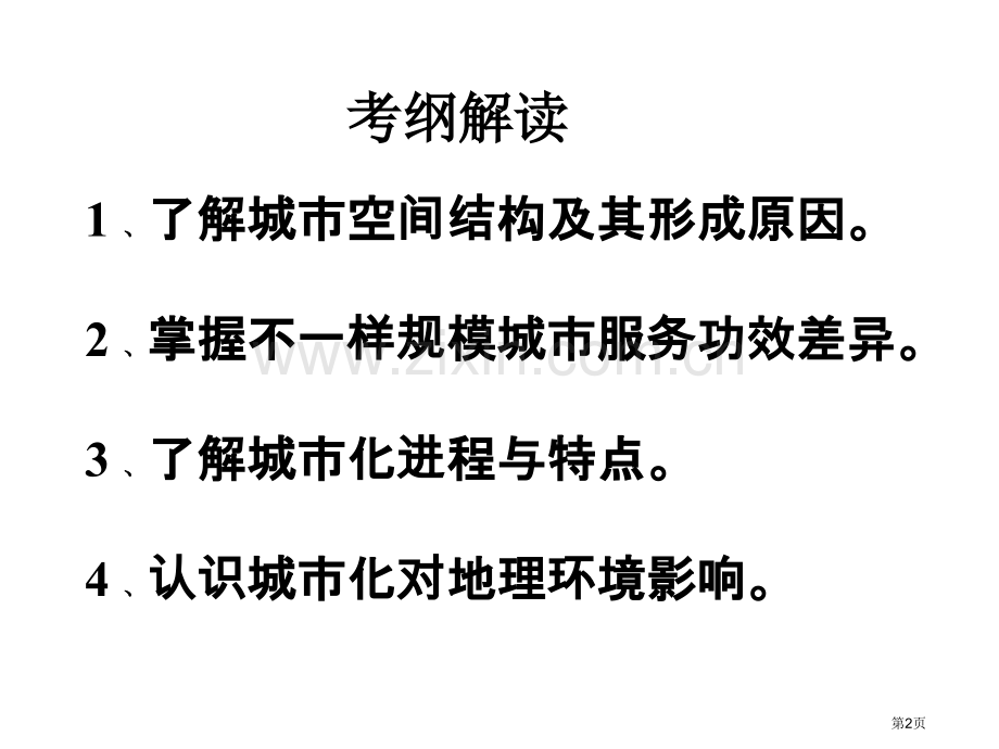 专题城市和地理环境省公共课一等奖全国赛课获奖课件.pptx_第2页