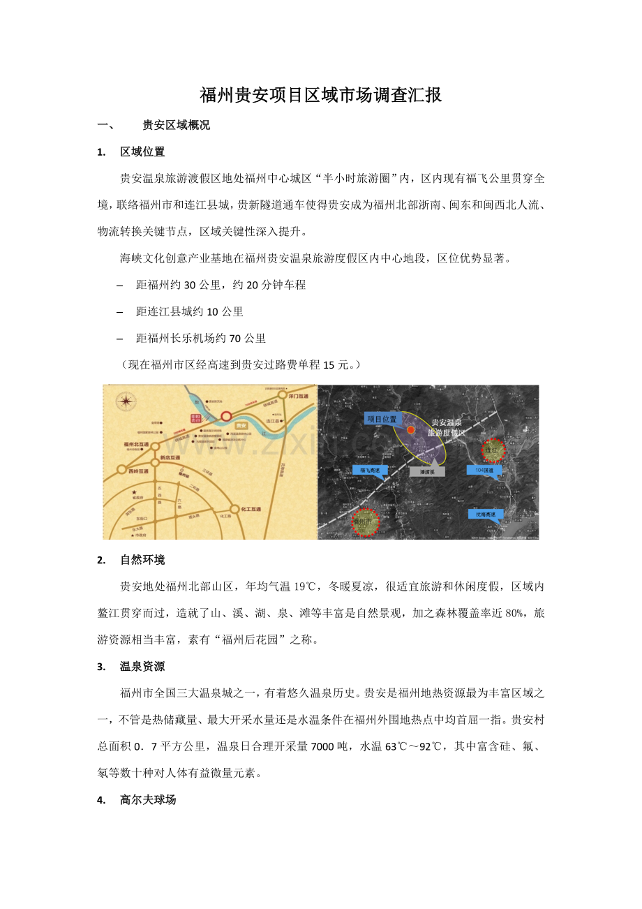 福州贵安市场调查研究报告.doc_第1页