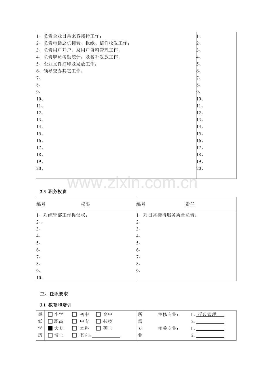 综合管理部前台秘书岗位职责样本.doc_第2页