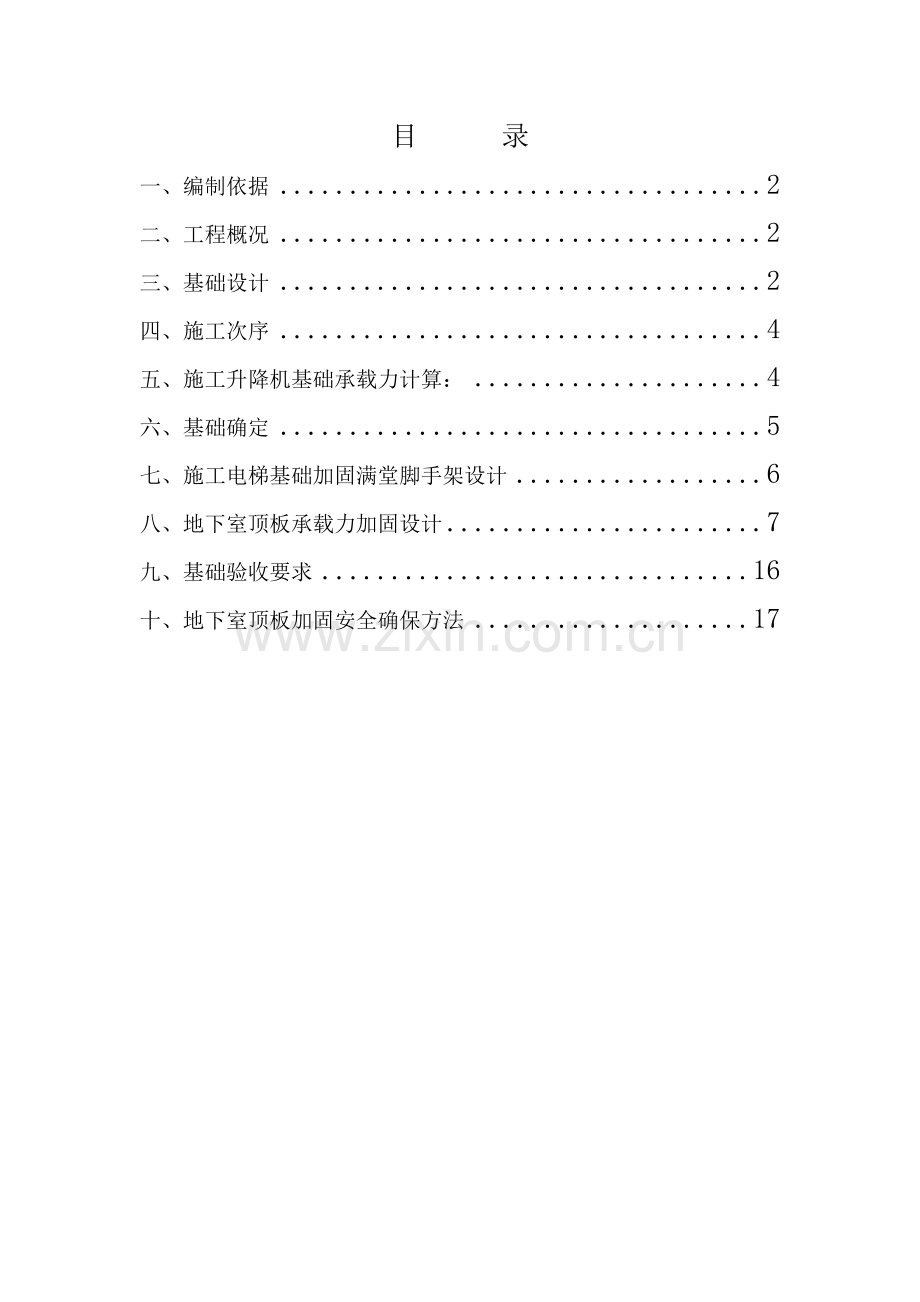 综合标准施工电梯基础综合标准施工专业方案.docx_第1页