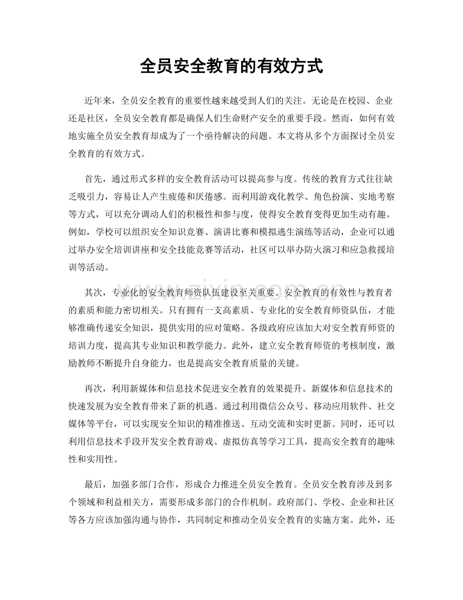 全员安全教育的有效方式.docx_第1页