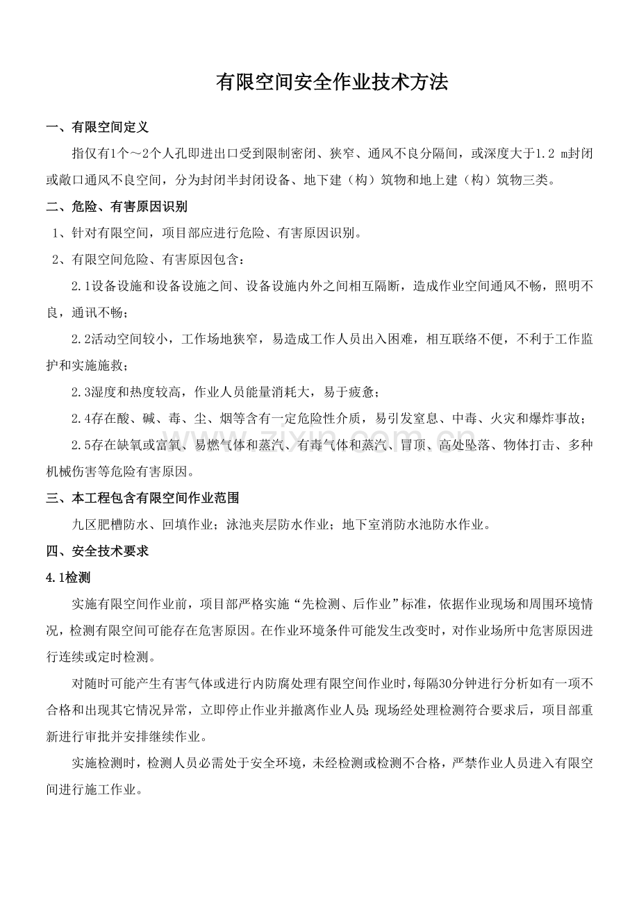 有限空间作业关键技术专项措施.doc_第1页