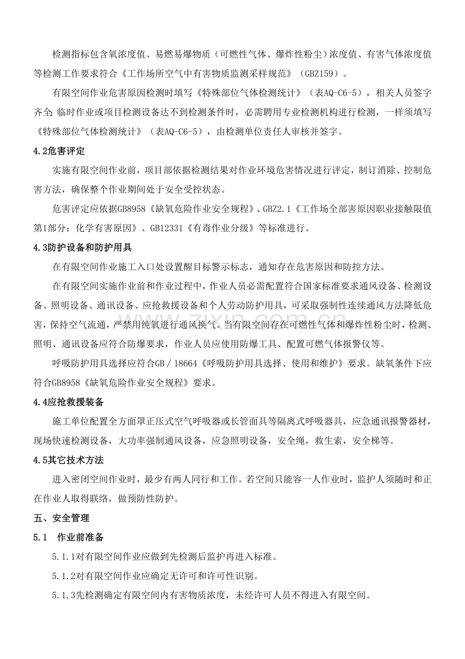 有限空间作业关键技术专项措施.doc_第2页