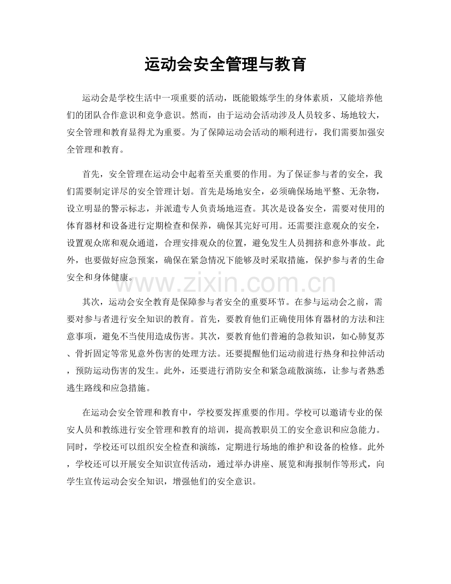 运动会安全管理与教育.docx_第1页