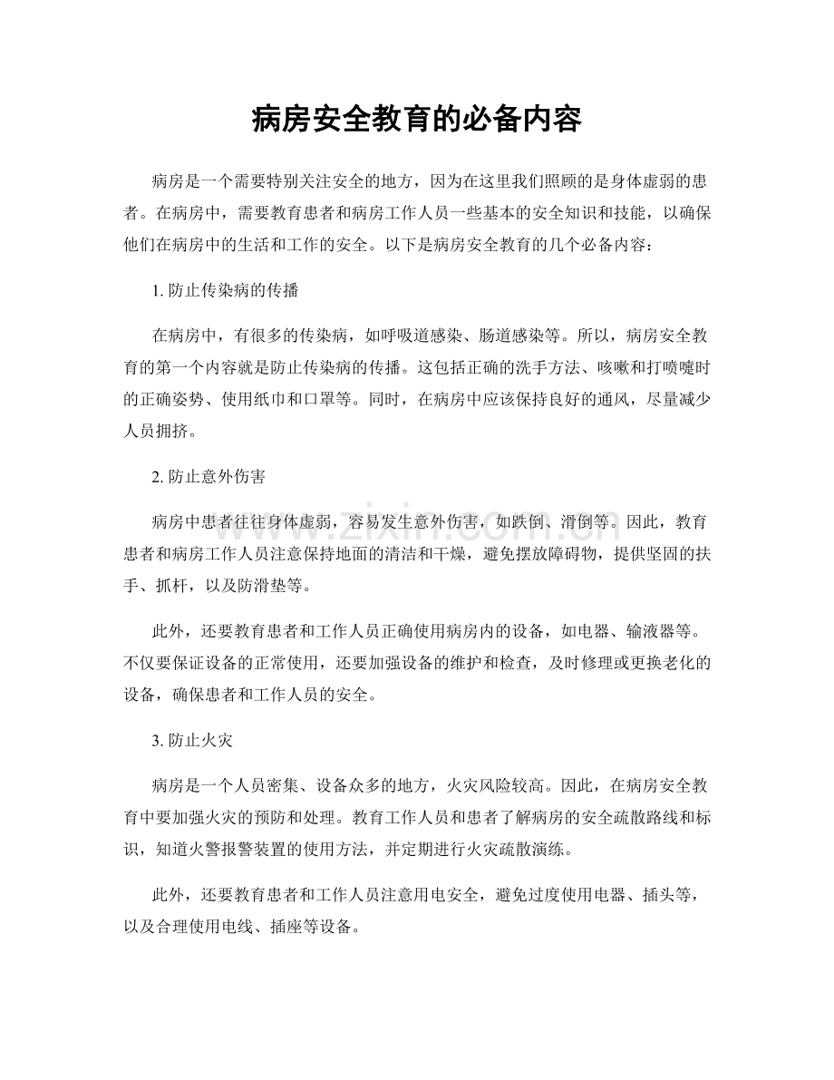 病房安全教育的必备内容.docx_第1页