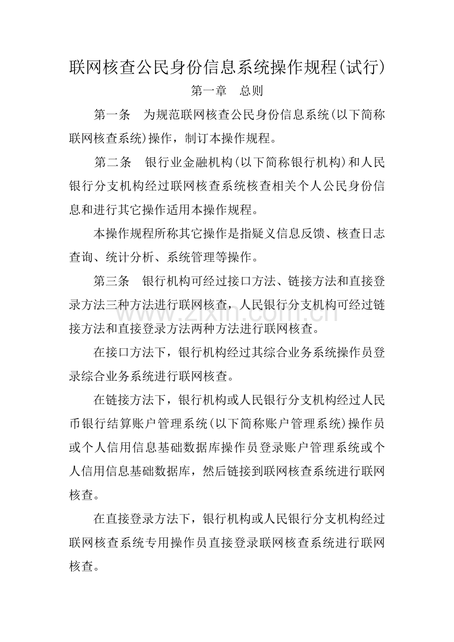 联网核查公民身份信息系统操作作业规程.doc_第1页