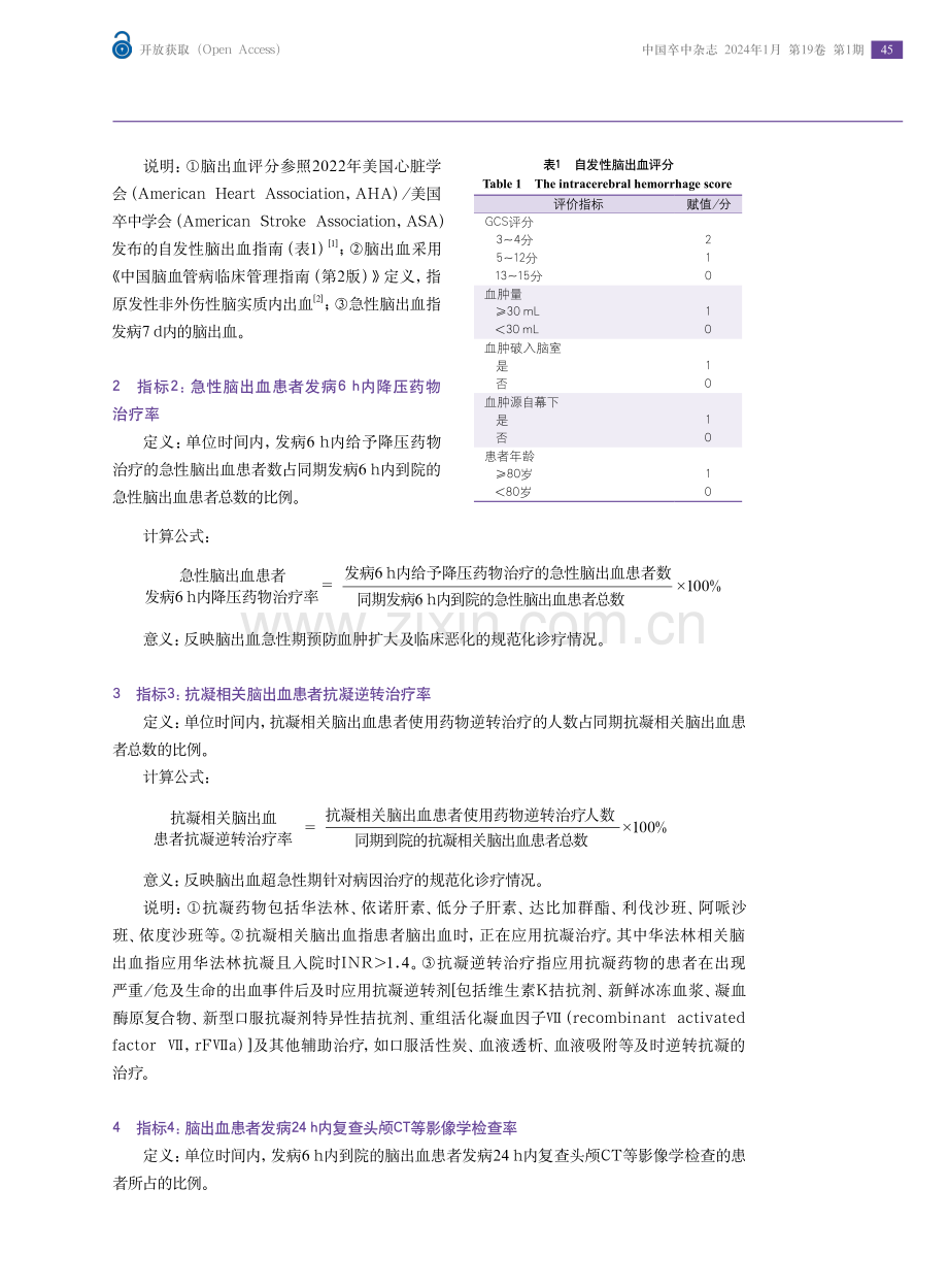 脑出血医疗质量控制指标.pdf_第2页