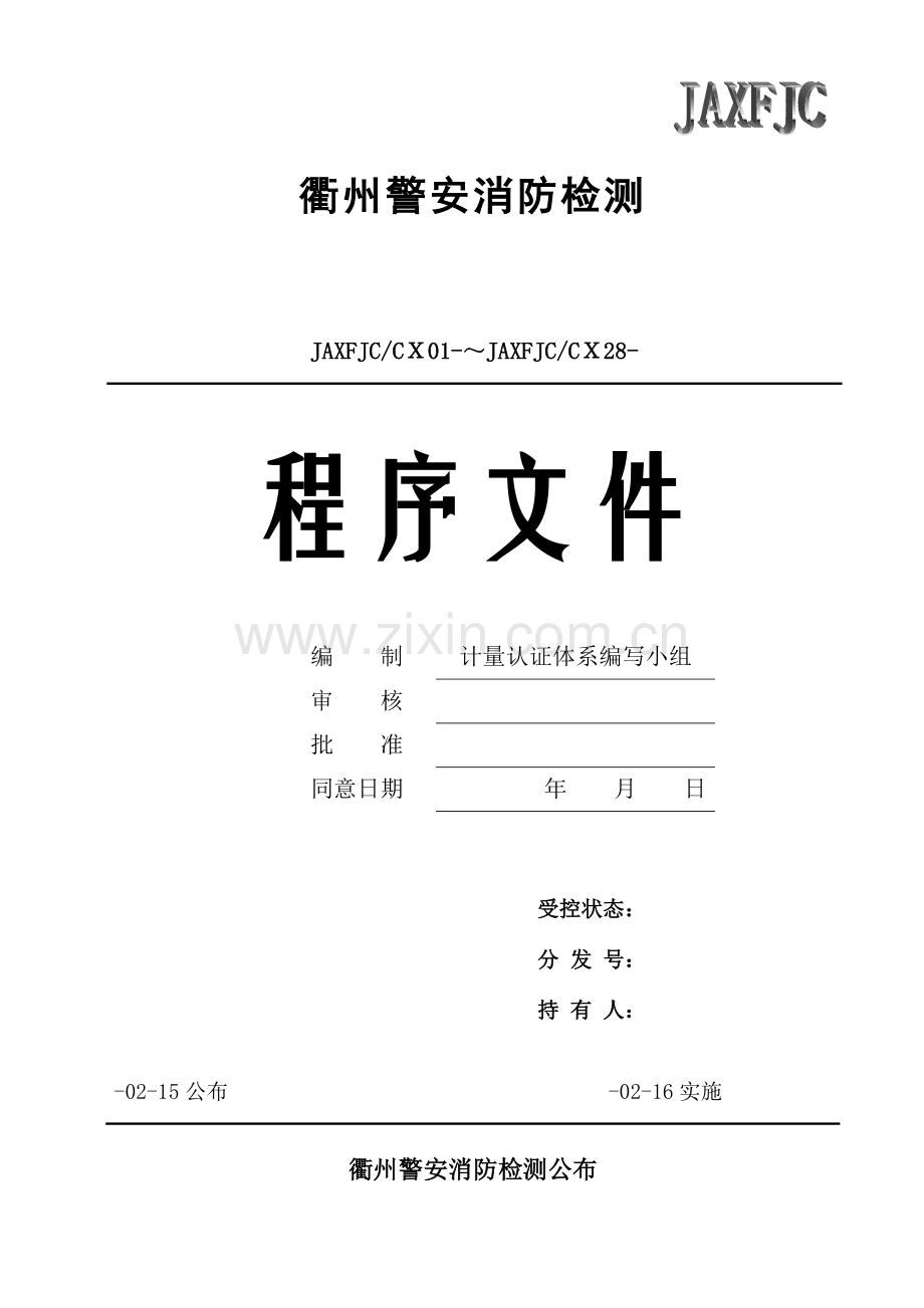 消防检测有限公司质量体系程序文件模板.doc_第1页