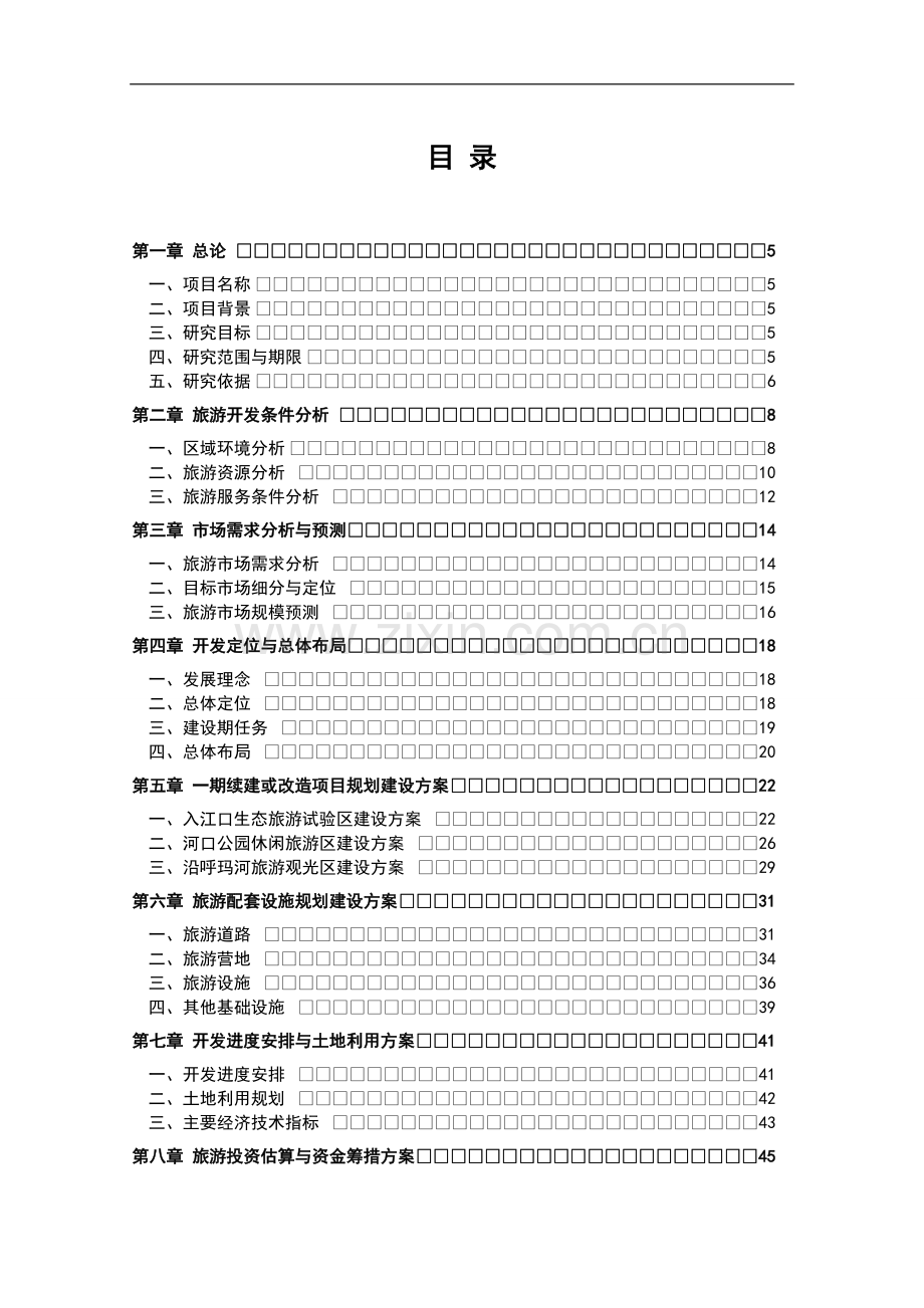 吐鲁番葡萄沟景区基础设施建设项目可行性研究报告.doc_第1页