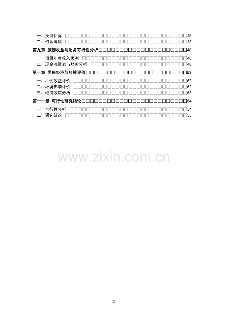 吐鲁番葡萄沟景区基础设施建设项目可行性研究报告.doc_第2页