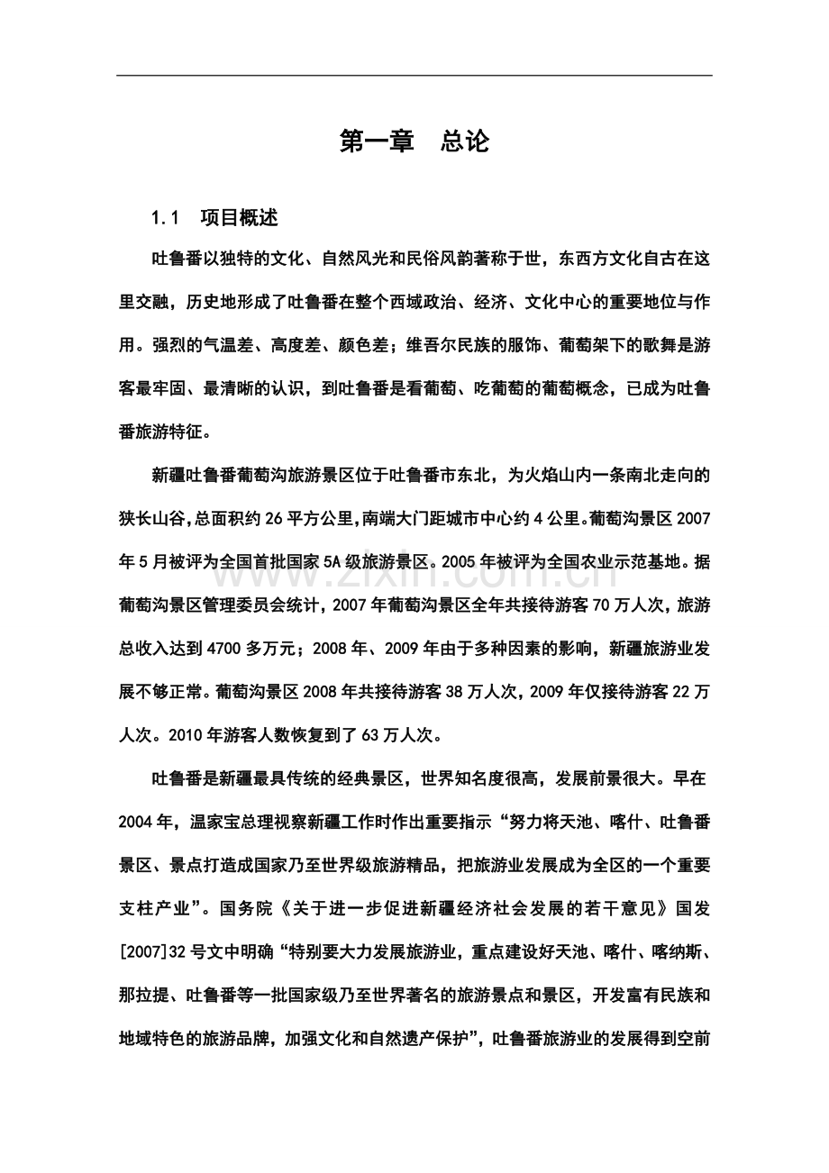 吐鲁番葡萄沟景区基础设施建设项目可行性研究报告.doc_第3页