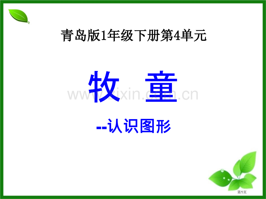 牧童省公开课一等奖新名师优质课比赛一等奖课件.pptx_第1页